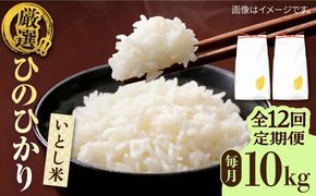 【全12回定期便】いとし米 厳選ひのひかり 10kg×12回(糸島産) 糸島市 / 三島商店[AIM052] 白米米 白米お米 白米ご飯 白米ひのひかり 白米ヒノヒカリ 白米九州 白米福岡 白米5キロ 白米ギフト 白米贈り物 白米贈答 白米お祝い 白米お返し 白米定期便