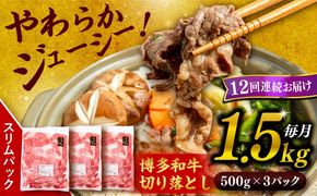 【 全12回 定期便 】 博多 和牛 切り落とし 1.5kg ( 500g × 3P ) 糸島 【幸栄物産】[ABH028] 肉 牛肉 博多 和牛 黒毛和牛 切り落とし 500g 小分け 袋 小間切れ