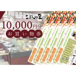 ※こぶしの里お買い物券10000円分◆