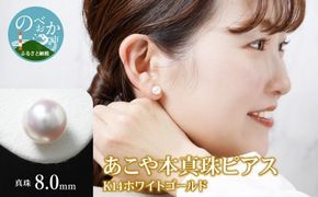あこや本真珠ピアス真珠8.0mm14Kホワイトゴールド N0119-YZE071