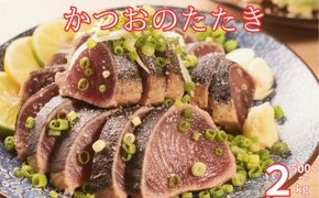 かつおのたたき 選べる容量 500g 750g 1kg 1.5kg 2kg 炭焼き 土佐備長炭使用 カツオ かつお 鰹 かつおタタキ 鮮度抜群 冷凍 国産 海鮮 丼 寿司用 惣菜 お取り寄せ グルメ 贅沢 ギフト 人気 高知県 室戸市
