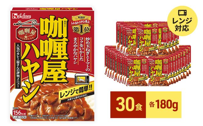 レトルト カリー屋ハヤシ 180g×30食 ハウス食品 レトルト食品 ハヤシライス カリー屋カレー レトルトカレー 保存食 非常食 防災食 常温 常温保存 レンジ 惣菜 加工食品 災害 備蓄 静岡 