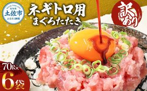 訳あり ネギトロ 合計420g（70g×6袋）ねぎとろ ネギトロ丼 マグロ まぐろ まぐろたたき 魚介類 海鮮 簡単 便利 おかず 冷凍 お取り寄せ グルメ 天然  【株式会社大熊】 [BQAA022]