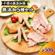 十勝の無添加肉 5種類の無添加セット ［うらがみミート］ 無塩せき 保存料・結着剤不使用【 ソーセージ チキン ベーコン ハム 詰め合わせ 肉 豚 鶏 国産 惣菜 おつまみ 料理 加工品 北海道 十勝 幕別 】
