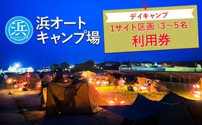 【浜オートキャンプ場】デイキャンプ1サイト区画(3～5名)利用券｜宿泊 旅行 体験 アウトドア バーベキュー BBQ 日の出 海 愛知県 美浜町