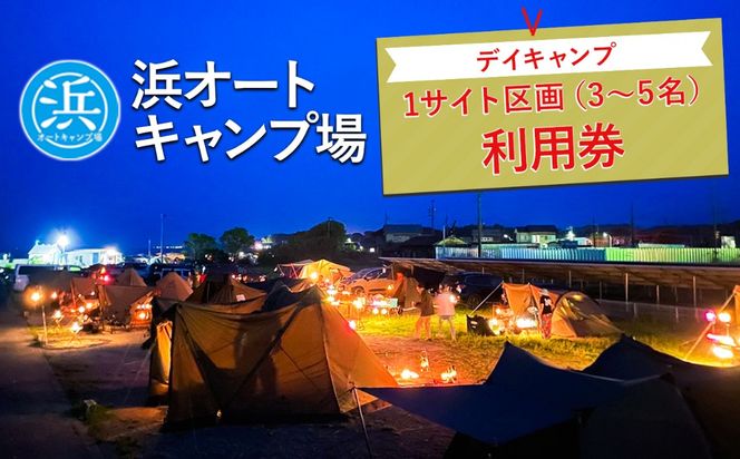 【浜オートキャンプ場】デイキャンプ1サイト区画(3～5名)利用券｜宿泊 旅行 体験 アウトドア バーベキュー BBQ 日の出 海 愛知県 美浜町