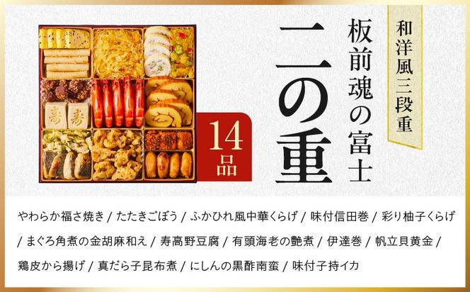 Y104 おせち「板前魂の富士」和洋風 三段重 45品 5人前 特大 8.5寸 鮑＆ローストビーフ 付き【おせち料理 板前魂 贅沢おせち お節 惣菜 冷凍 先行予約 年内発送 おせち料理2026】