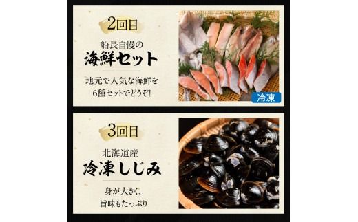 【3ヶ月定期便】船長おすすめ！海の幸セット ( ほたて ホタテ 海鮮丼 ほっけ 鮭 いか サーモン しじみ 定期便 魚介 )【999-0155】