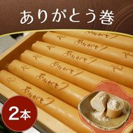 ありがとう巻　2本　飴文老舗　大砲巻　和菓子　おやつ　お菓子　おかし　和スイーツ　きなこ　ミルク餡　ミルクあん　デザート　あんこ　白餡　白あん、贈答品　ギフト　プレゼント　グルメ 手土産　おすすめ 愛知県　美浜※離島への配送不可