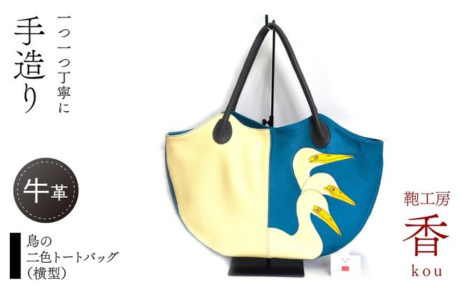 「鞄工房　香」鳥の二色トートバッグ （横型） FAA7066