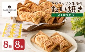 【J01017】クロワッサン生地のクロボーノたい焼き（よくばりセット）