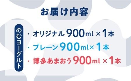 飲むヨーグルト 900ml 3種 3本 セット（ のむ ヨーグルト 、 のむ ヨーグルト プレーン 、 のむヨーグルトあまおう ）《糸島》【糸島みるくぷらんと】[AFB010]