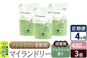 《定期便4ヶ月》ノンシリコン柔軟剤 マイランドリー 詰替用 (480ml×3個)【ジャスミンの香り】|10_spb-050104c