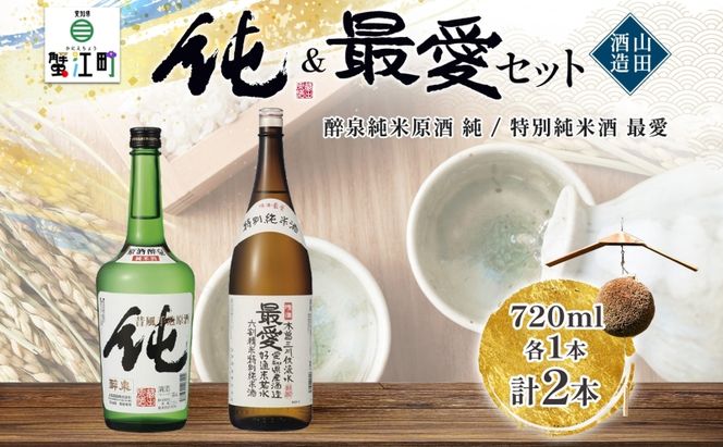 日本酒 純&最愛 2本セット 醉泉 純米原酒 純 720ml 特別純米酒 最愛 720ml 各1本入り山田酒造 山田錦 上品 華やかな 香り まろやか 芳醇 深み 清酒 お酒 低温発酵 愛知県 蟹江町