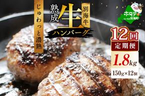 【12か月定期便】別海牛生ハンバーグ1.8kg（150g×12個）【NSM120003】