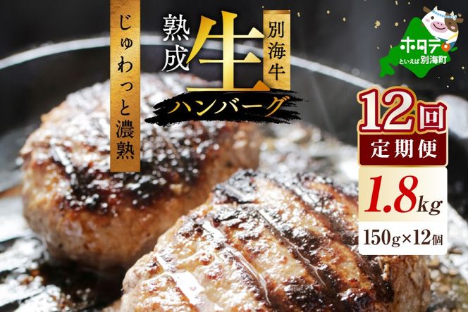 【12か月定期便】別海牛生ハンバーグ1.8kg（150g×12個）【NSM120003】