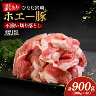 【訳あり】ひなた宮崎ホエー豚厚切り不揃い切り落とし焼肉　900g（国産 豚肉 切り落とし　焼肉　やきにく　宮崎 小林市 人気 冷凍）