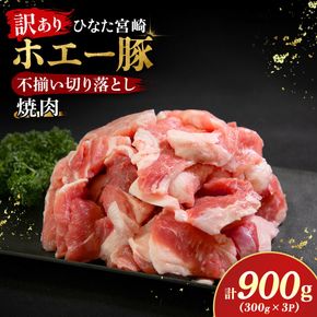 【訳あり】ひなた宮崎ホエー豚厚切り不揃い切り落とし焼肉　900g（国産 豚肉 切り落とし　焼肉　やきにく　宮崎 小林市 人気 冷凍）