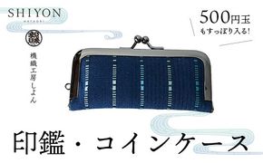 ＜機織工房しよん＞コイン・印鑑ケース - 印鑑 実印 銀行印 がま口 小銭 硬貨 小物入れ 生活雑貨 手織り 紺色 ネイビー ハンドメイド 手仕事 人気 おすすめ 沖縄県 八重瀬町