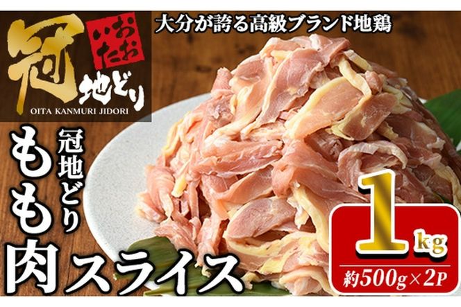 おおいた冠地どり モモ スライス (計1kg・500g×2P) 肉 鶏肉 もも肉 モモ肉 ブランド鶏 冠地鶏 冷凍 国産 大分県 佐伯市【HE11】【(株)吉野】