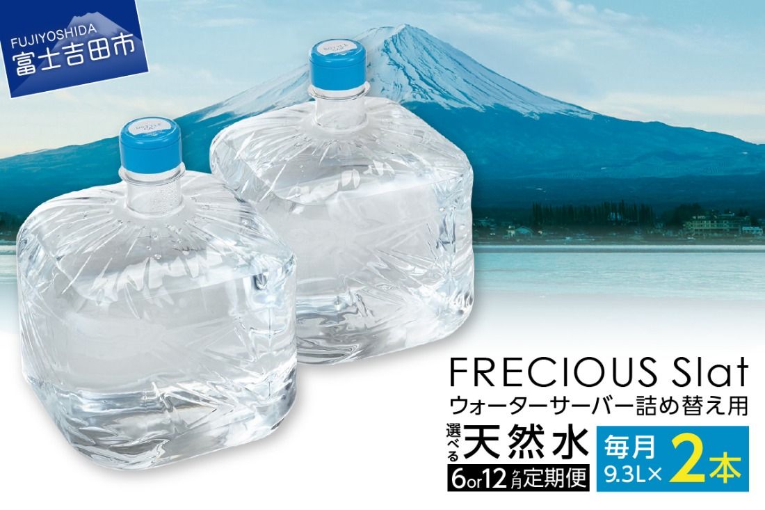 ウォーターサーバー詰め替え用 天然水 定期便 FRECIOUS Slat 9.3L×2本(1箱) [6ヶ月or 12ヶ月] 水 バナジウム 天然水 防災 備蓄 防災グッズ 保存 ストック 山梨 富士吉田
