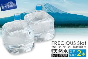 ウォーターサーバー詰め替え用 天然水 定期便　FRECIOUS　Slat　9.3Ｌ×2本（１箱） 【6ヶ月or 12ヶ月】 水 バナジウム 天然水 防災 備蓄 防災グッズ 保存 ストック 山梨 富士吉田