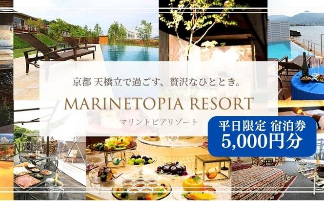【京都・天橋立】平日限定 宿泊券 5,000円分〈マリントピアリゾート14施設から選べる宿泊券(グランピング＆リゾートヴィラ)〉