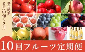 【10回定期便】小布施屋のフルーツ定期便　年10回コース ［小布施屋］ 定期便 頒布会 フルーツ 果物 信州 令和8年産 【2026年6月中旬～2027年2月発送】［E-9］