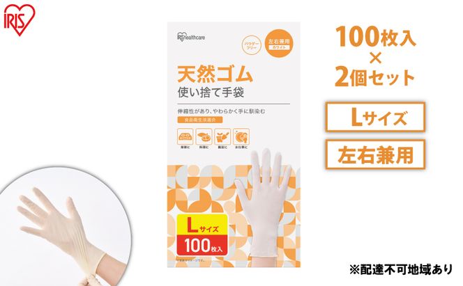 使い捨て手袋 ゴム手袋 フィット 天然ゴム手袋 Lサイズ 100枚 2箱 NR-100L アイリスオーヤマ ゴム手 手袋 グローブ フィットグローブ パウダーフリー 食品 調理 料理 使い捨て 衛生 粉なし 食品加工 介護 天然ゴム 