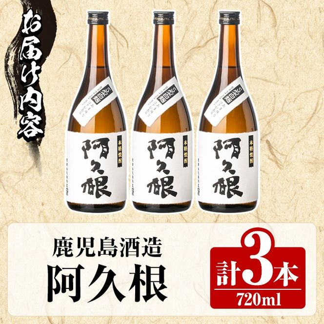 鹿児島酒造「阿久根」(720ml×3本) 国産 芋 S型麹 本格焼酎 芋焼酎 お酒 アルコール 父の日 贈答用 ギフト ロック 4合瓶 四合瓶【鹿児島酒造】akn009-13