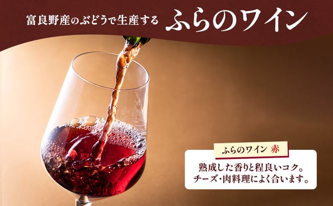 北海道 ふらのワイン (赤) と ふらのチーズ セット ( 赤ワイン 360ml ワインチェダーチーズ ) ワイン チーズ 詰め合わせ お酒 おつまみ 濃厚 ご褒美 贈答用 ギフト 贈り物 ふらのチーズ工房 富良野市