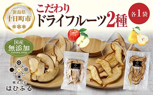 ドライフルーツ 2種(りんご ルレクチェ)／乾燥りんご 乾燥なし 林檎 リンゴ 洋ナシ 梨 無添加 砂糖不使用 国産 フルーツ 果物 保存食 ダイエット ギフト お取り寄せ はぴふる 新潟県 十日町市 