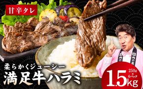 G5282 【満足牛ハラミ】甘辛タレ漬け 合計1.5kg 【スピード発送 味付け ハラミ 小分け 焼くだけ 簡単調理 BBQ 牛肉 250g×6P 普段使い】