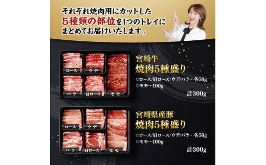 宮崎牛 ＆ 宮崎県産 豚肉 焼肉 10種 【 肉 牛 牛肉 豚肉 豚 ぶた肉 国産 黒毛和牛 宮崎牛 BBQ 焼肉 ロース カタロース バラ モモ ウデ 】 [D00601]