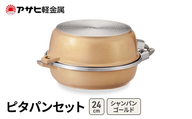 [ ピタパンセット (24) シャンパンゴールド ] アサヒ軽金属