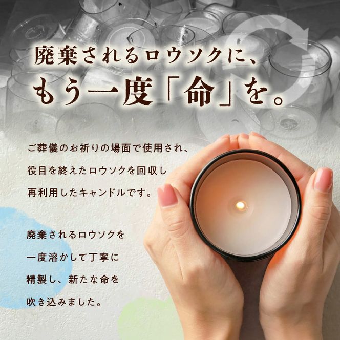 リロウソク　廃ロウソクで作った缶入りキャンドル 廃ロウソクで作った 缶入り キャンドル 1個 アップサイクル 100％循環型 環境配慮 資源循環 祈りの灯り やさしい光 インテリア 癒しグッズ 奥山優 デザイン あしなが育英会寄付 愛知県 小牧市 送料無料 ［218T01］ 