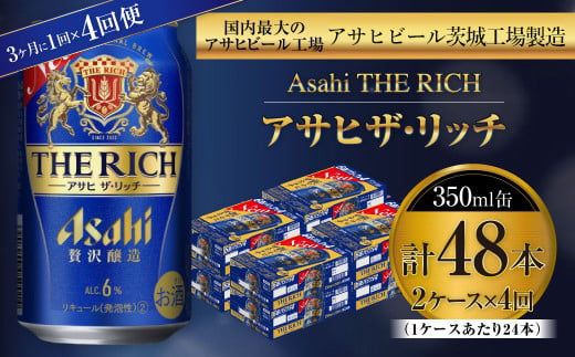 アサヒ ザ・リッチ 350ml缶 24本入 2ケース 3ヶ月に1回×4回便（定期便） 発泡酒 新ジャンル 第3のビール