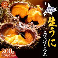 北海道 礼文島産 採れたて ミョウバン不使用 エゾバフンウニ 塩水パック 200g(100g×2個)［株式会社やまじょう］【 うに ウニ 雲丹 生うに 塩水うに バフンウニ 滅菌海水 海鮮 うに丼 濃厚 甘み 】