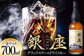 銀座デラックスワールドウイスキー 金ラベル（700ml） [シャディ株式会社 山梨県 韮崎市 20742960] ウイスキー ウィスキー お酒 酒 モルト グレーン グレーンウイスキー ジャパニーズウイスキー