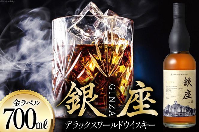 銀座デラックスワールドウイスキー 金ラベル（700ml） [シャディ株式会社 山梨県 韮崎市 20742960] ウイスキー ウィスキー お酒 酒 モルト グレーン グレーンウイスキー ジャパニーズウイスキー