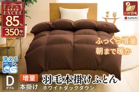 【冬用】洗える 羽毛布団 ダブル 本掛け 増量 冬 掛け布団 ホワイトダックダウン85％ 1.6kg 350dp ブラウン 無地 羽毛 布団 羽毛ふとん 本掛け布団 4つ星 エクセルゴールドラベル 掛布団 羽毛掛け布団 コインランドリー 抗菌防臭 防汚加工 柔軟加工 防ダニ ダウンケット 寝具 [川村羽毛 山梨県 韮崎市 20742903]
