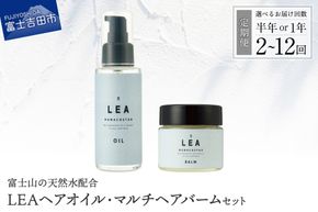 【 定期便 】 天然由来のLEAヘアオイル・LEAマルチヘアバームセット 【 半年間 or 1年間 】 選べるお届け回数 2～12回 ダメージケア セット サロン専売 ナナコスター 山梨 富士吉田 