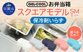 GEL-COOL お弁当箱 スクエアモデル SMセット MROK009