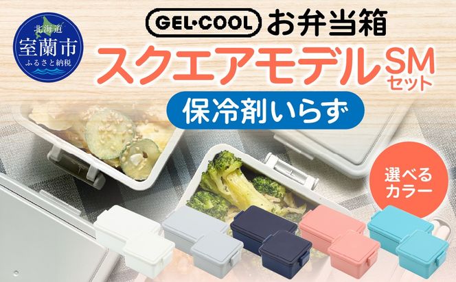 GEL-COOL お弁当箱 スクエアモデル SMセット MROK009