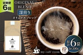コーヒー コーヒー粉 オリジナルブレンド(粉) 深煎り〈Dark Roast〉｜定期便6ヶ月｜監修：コクテール堂｜エイジングコーヒー 毎月200g [my cafe room 山梨県 韮崎市 20745381] 珈琲 coffee こーひー 粉 ko-hi- 飲料