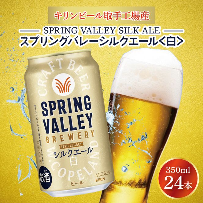 キリンビール取手工場産 スプリングバレーシルクエール〈白〉350ml缶