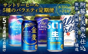 FK7-0136_【5回定期便】サントリービール5種のバラエティ定期便 ザ・プレミアム・モルツ香るエール/金麦/ザ・プレミアム・モルツ/サントリー生ビール/オールフリー 熊本県 嘉島町 ビール