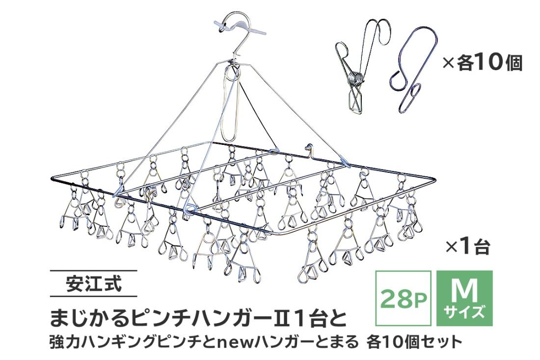 「安江式 まじかる ピンチハンガーⅡ 28P(Mサイズ)」1台と「安江式 強力 ハンギング ピンチ」10個と「ハンガーとまる」10個のセット [0007-006]