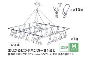 「安江式 まじかる ピンチハンガーⅡ 28Ｐ（Ｍサイズ）」１台と「安江式 強力 ハンギング ピンチ」10個と「ハンガーとまる」10個のセット 【0007-006】