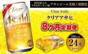 【8ヶ月定期便】クリアアサヒ 350ml 24本 1ケース